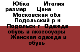 Юбка PINKO Италия размер L › Цена ­ 7 500 - Московская обл., Подольский р-н, Подольск г. Одежда, обувь и аксессуары » Женская одежда и обувь   